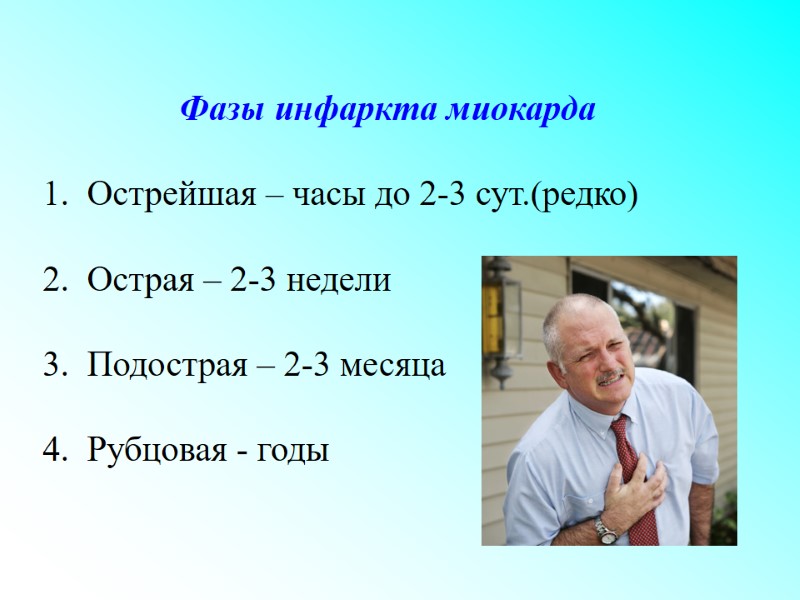 Фазы инфаркта миокарда 1.  Острейшая – часы до 2-3 сут.(редко) 2.  Острая